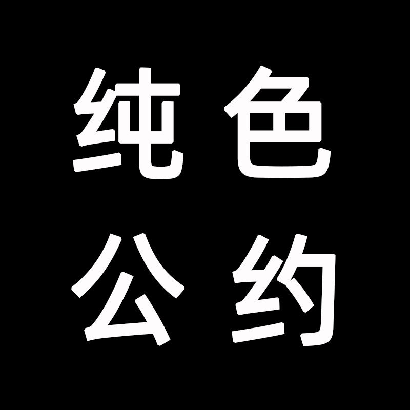 纯色公约轻潮店