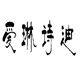 爱琳诗迪店