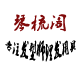 琴梳阁美发用品