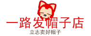 一路发帽子店