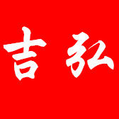 温州吉弘电子有限公司