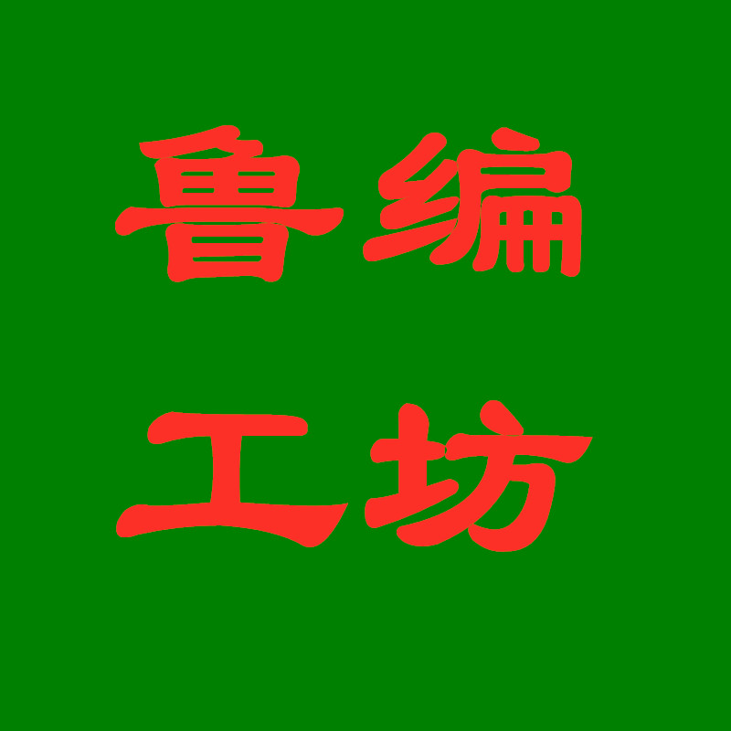 鲁编工坊