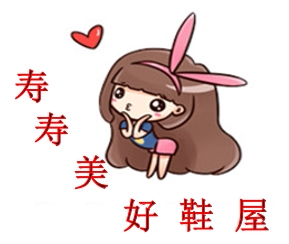 寿寿的美好鞋屋