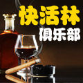 快活林俱乐部