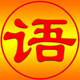 语承商贸企业店