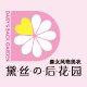 黛丝的后花园