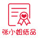 张小姐的纸品本册定制