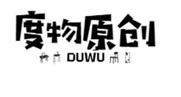 度物原创家具的LOGO