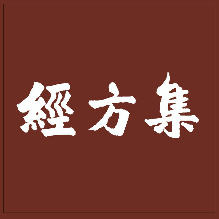 经方集传统中药材