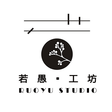 若愚工坊设计工作室