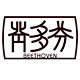 背多芬服装设计工作室