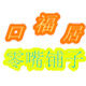 口福居零嘴铺子的LOGO