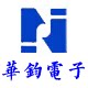 华钧电子
