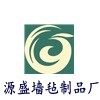源盛毛毡制品厂