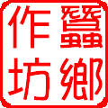 蚕乡作坊