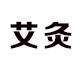 昱医堂艾眼艾灸液直销店的LOGO