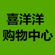 喜洋洋购物中心
