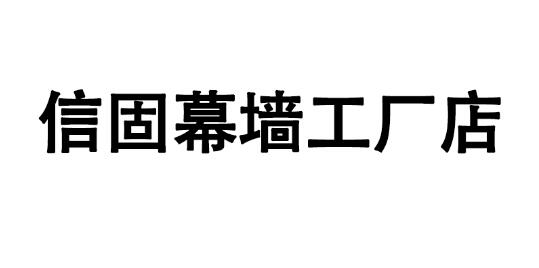 信固幕墙工厂店企业店
