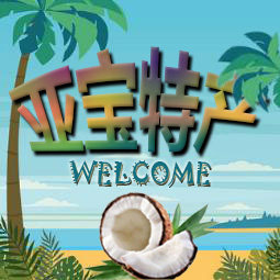 海南椰饮果汁批发