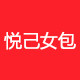 悦己潮流女包