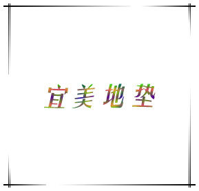 宜美地垫直销