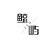 鲸屿 漫时光休闲女装