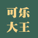 可乐大王家