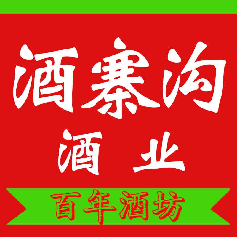 酒寨沟官方酒业