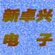 卓兴电子产品经营部