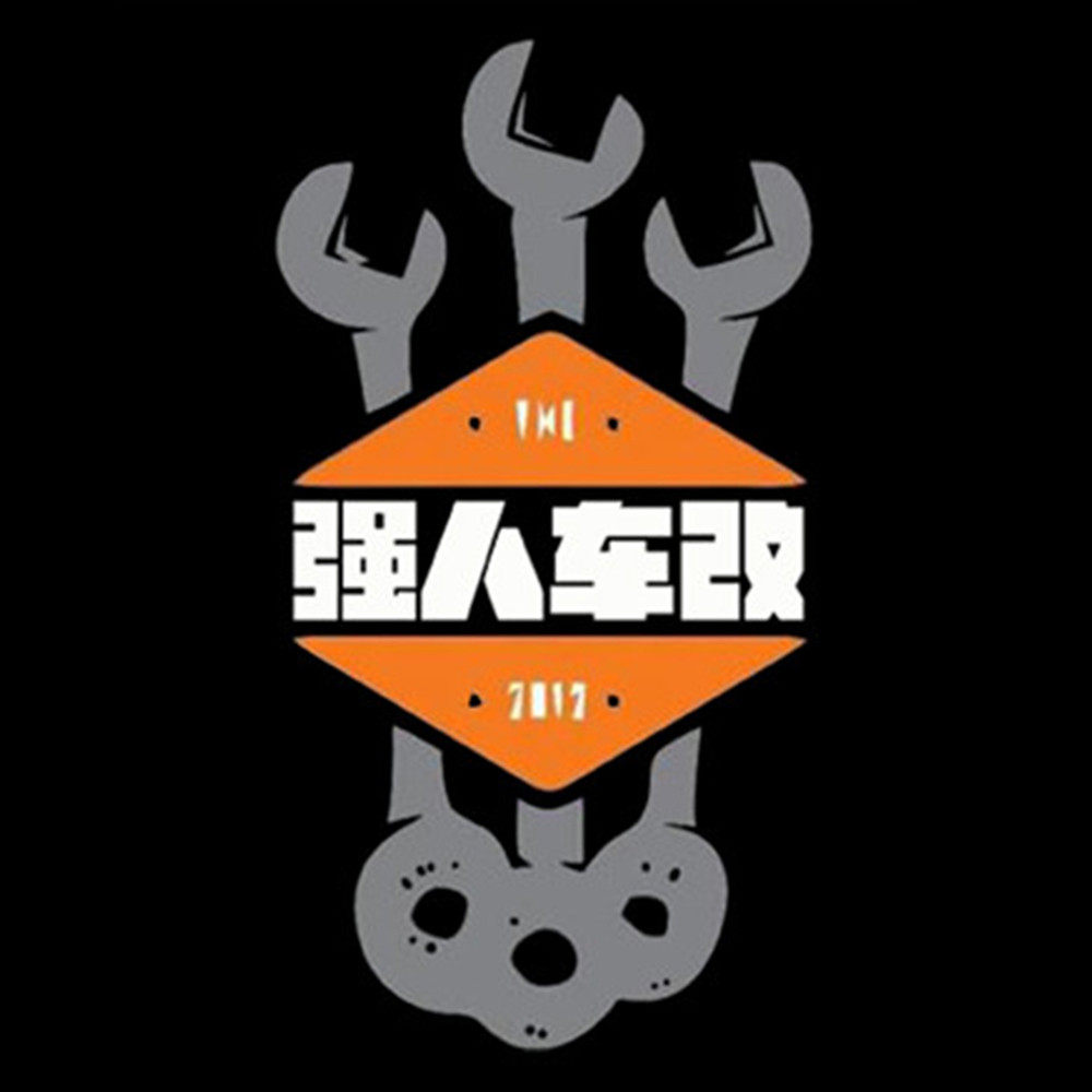 强人车改 改装配件店