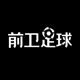 前卫运动 正品折扣店的LOGO