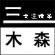 三木森精品成衣