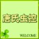 唐氏虫控