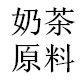 厦门亿百佳果汁炸鸡蛋糕店原料配送