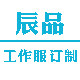 辰品工装