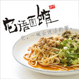 它语面馆