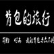 背包的旅行