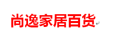 尚逸家居百货
