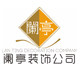 阑亭装饰立体墙贴