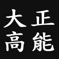 大正高能数码