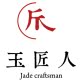 玉匠人珠宝
