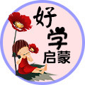 好学启蒙学堂的LOGO