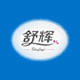 舒辉纸业的LOGO