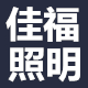 佳福照明企业店