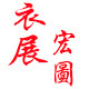 衣展宏图贸易