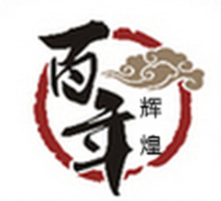 百年辉煌