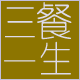 三餐一生