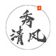 秀清风拼图店