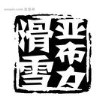 亚布力滑雪票14年老店