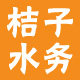 桔子水务企业店